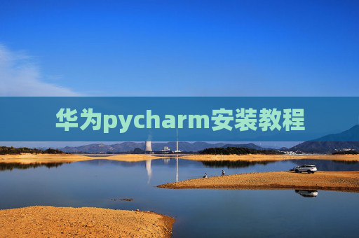 华为pycharm安装教程
