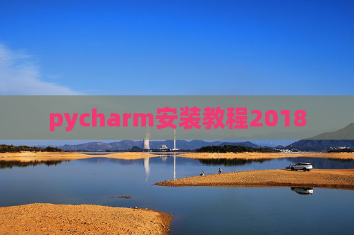 pycharm安装教程2018